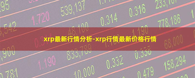 xrp最新行情分析.jpg