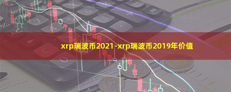 xrp瑞波币2021.jpg