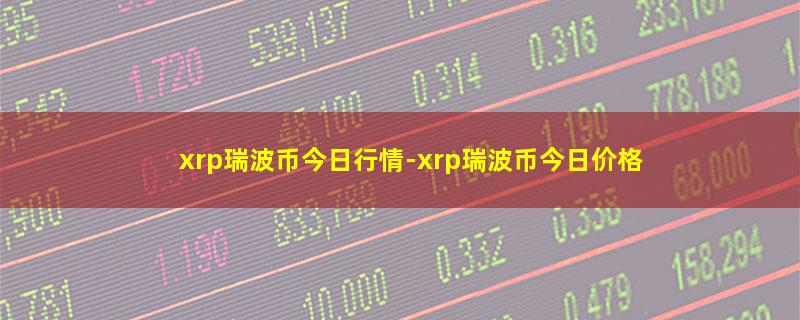 xrp瑞波币今日行情.jpg