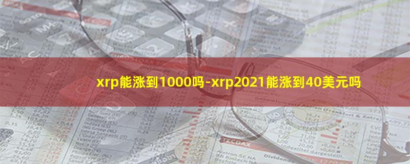 xrp能涨到1000吗.jpg