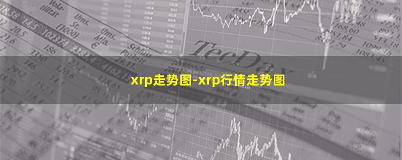 xrp走势图.jpg