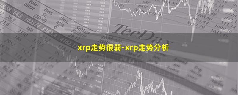 xrp走势很弱.jpg