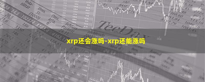 xrp还会涨吗.jpg