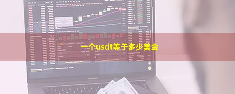 一个usdt等于多少美金