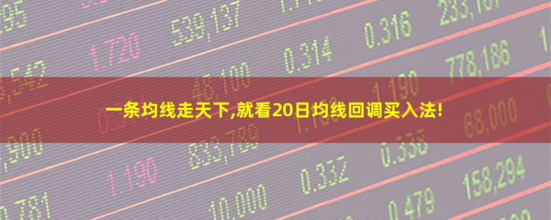 一条均线走天下,就看20日均线回调买入法!