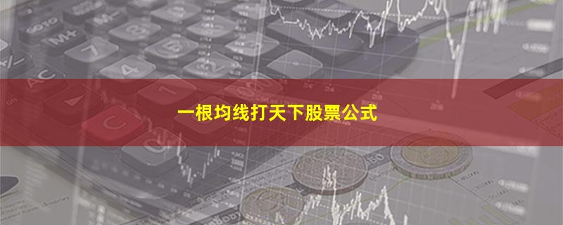 一根均线打天下股票公式