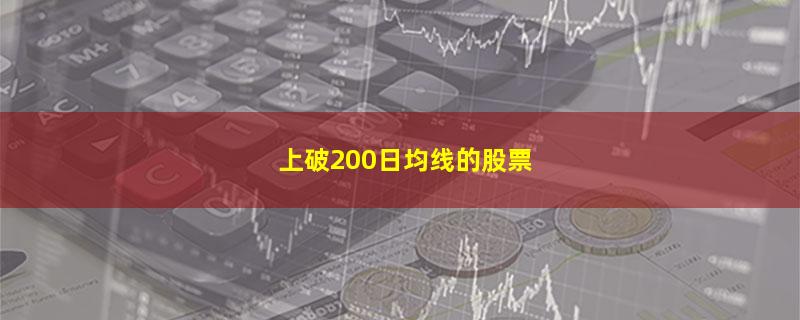 上破200日均线的股票