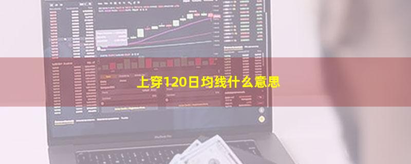 上穿120日均线什么意思