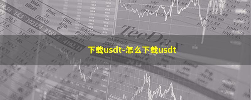 下载usdt.jpg