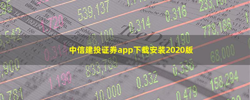 中信建投证券app下载安装2020版