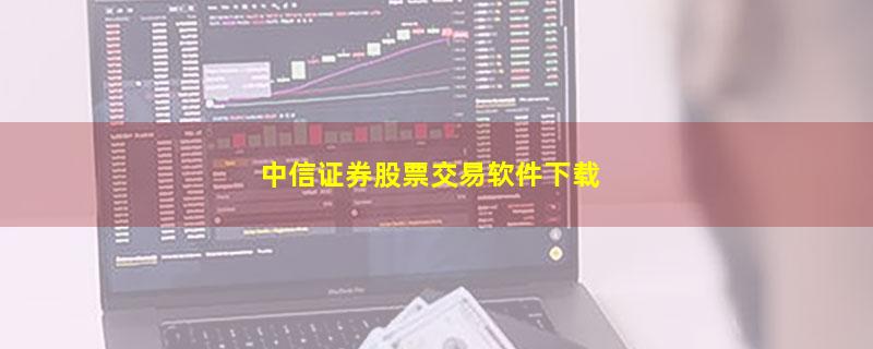 中信证券股票交易软件下载