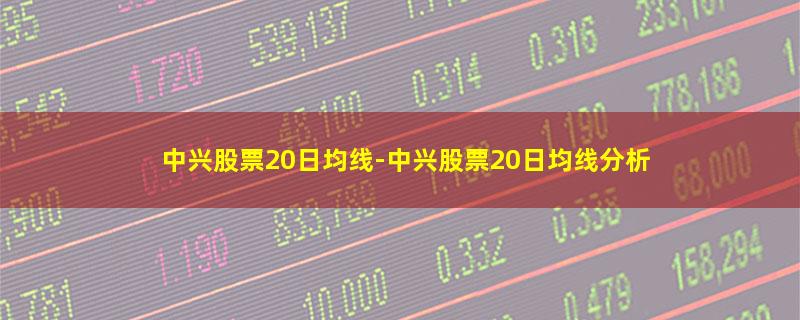 中兴股票20日均线.jpg