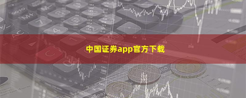 中国证券app官方下载