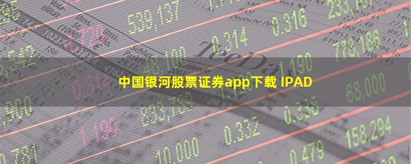 中国银河股票证券app下载 IPAD