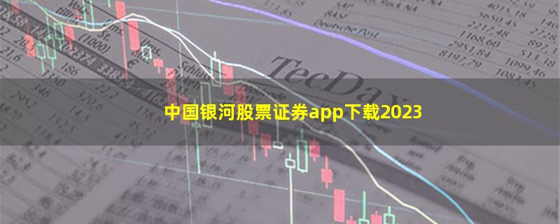 中国银河股票证券app下载2023