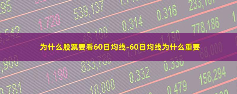 为什么股票要看60日均线.jpg