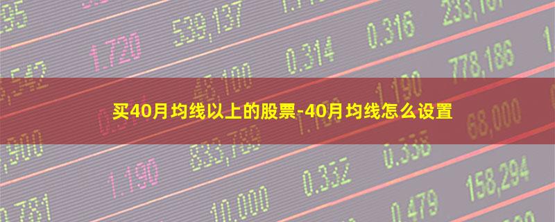 买40月均线以上的股票.jpg