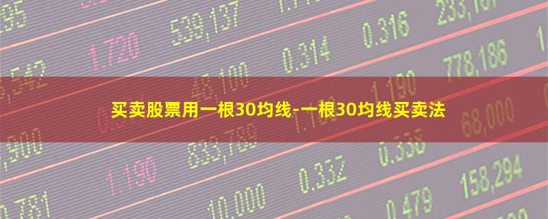 买卖股票用一根30均线.jpg