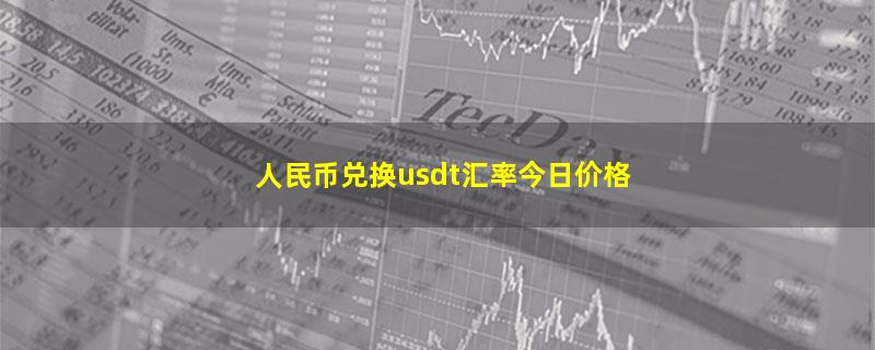 人民币兑换usdt汇率今日价格