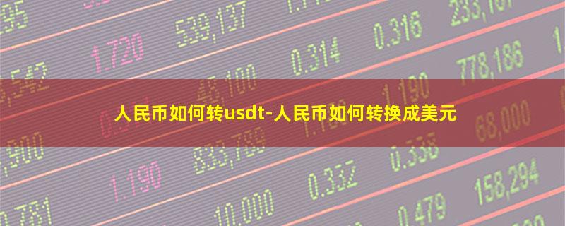 人民币如何转usdt.jpg