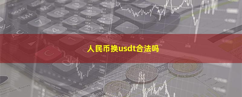 人民币换usdt合法吗