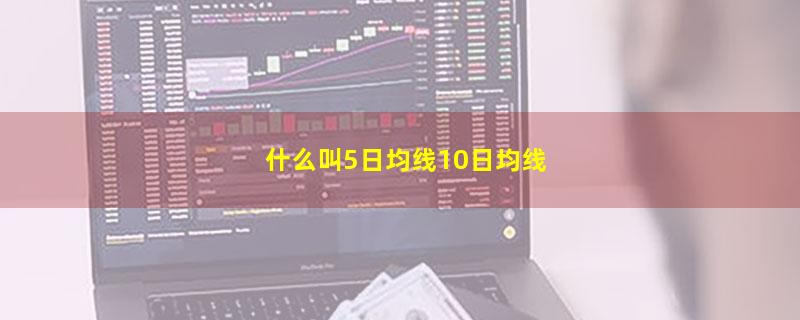 什么叫5日均线10日均线