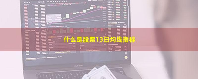 什么是股票13日均线指标