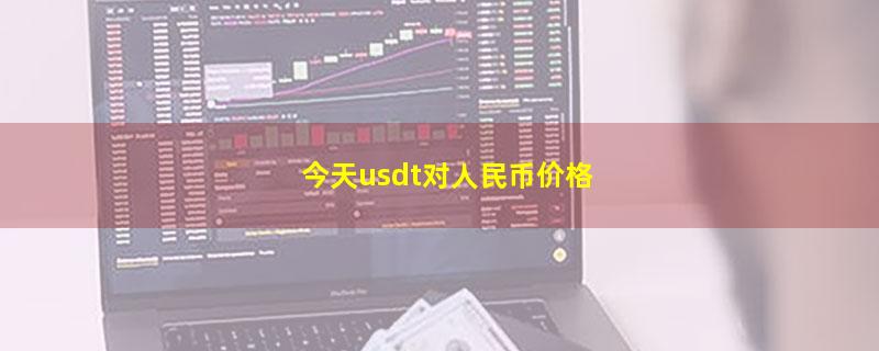 今天usdt对人民币价格