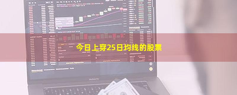 今日上穿25日均线的股票