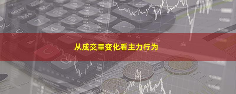 从成交量变化看主力行为