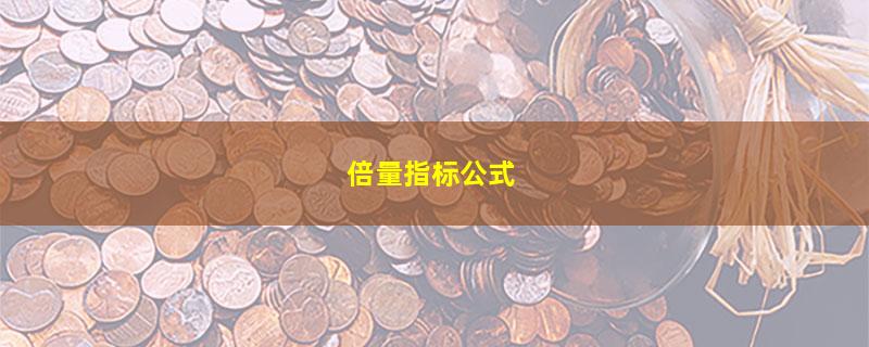 倍量指标公式