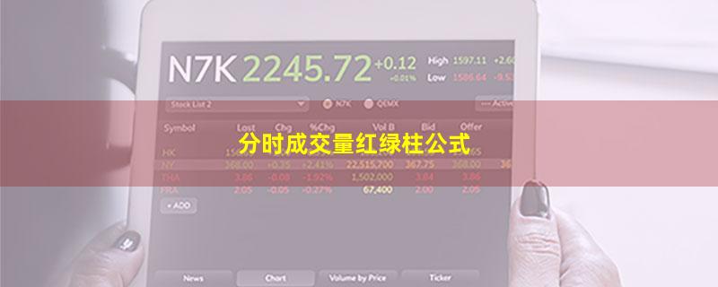 分时成交量红绿柱公式