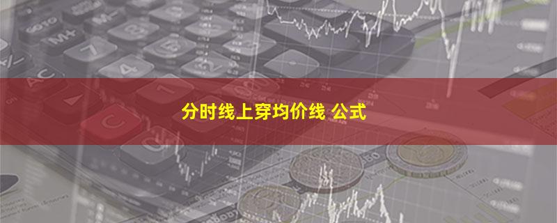 分时线上穿均价线 公式