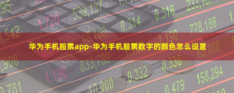 华为手机股票app.jpg