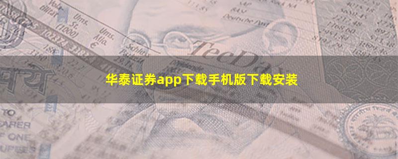 华泰证券app下载手机版下载安装