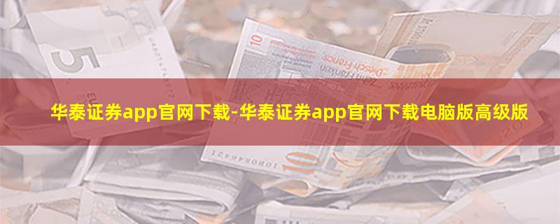 华泰证券app官网下载.jpg