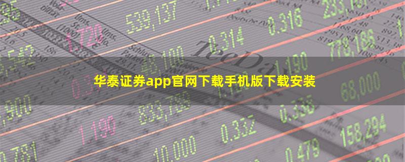 华泰证券app官网下载手机版下载安装