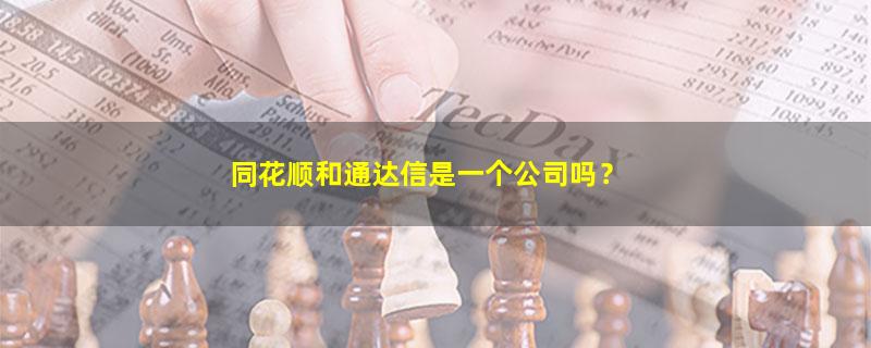 A股同花顺和通达信是一个公司吗？