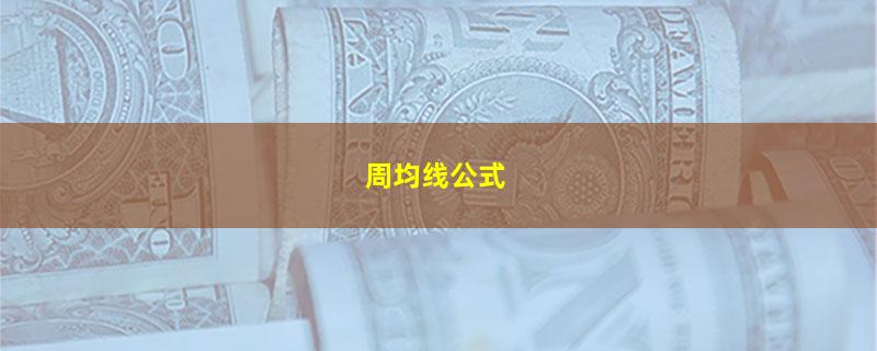 周均线公式