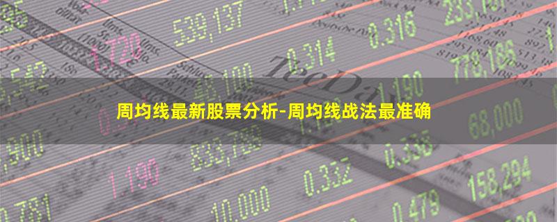 周均线最新股票分析.jpg