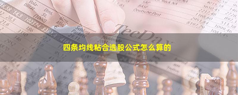 四条均线粘合选股公式怎么算的