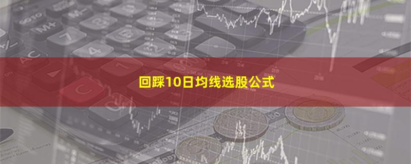 回踩10日均线选股公式