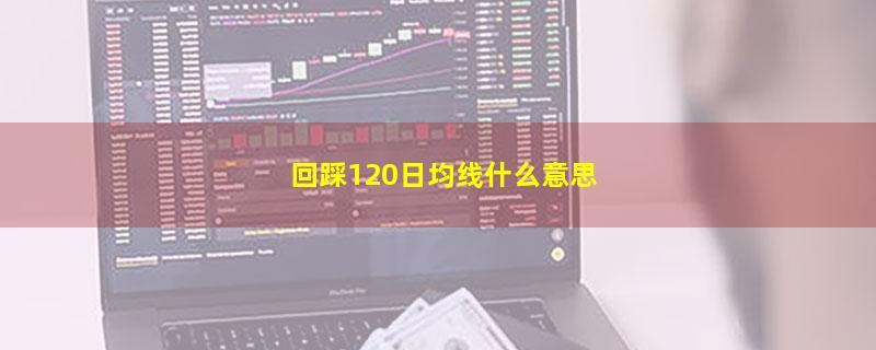 回踩120日均线什么意思