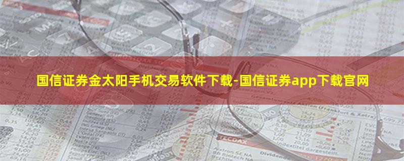 国信证券金太阳手机交易软件下载.jpg