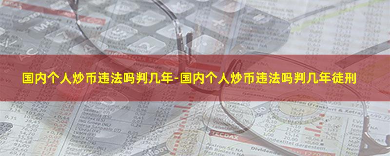 国内个人炒币违法吗判几年.jpg