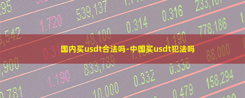 国内买usdt合法吗.jpg