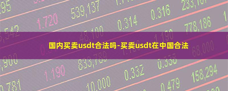 国内买卖usdt合法吗.jpg