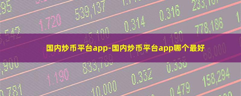 国内炒币平台app.jpg