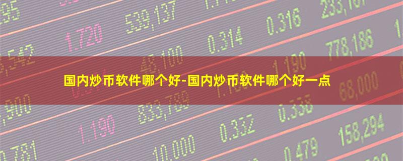 国内炒币软件哪个好.jpg