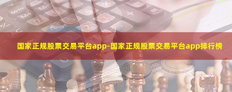 国家正规股票交易平台app.jpg